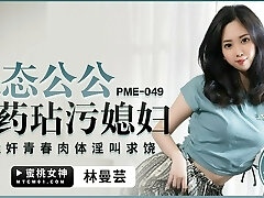 PME049 - Super-steamy Japanese wife fuck by her father in law while her husband away