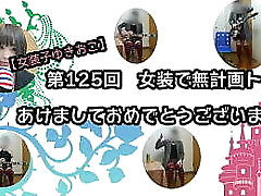 【女装子ゆきおこ】第125回 女装で無計画トーク 【女装子ゆきおこ】第125回 女装で無計画トーク