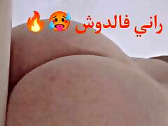 عربی در حمام, l9a7ba rahi f el douche ????