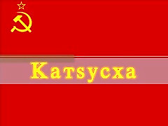 Katyusha - सोवियत महिला विशालकाय महिला हलक में