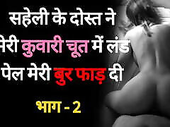 Saheli Ke Dost se Chudaai 02 - Desi Hindi bhollywood nudes hd Story