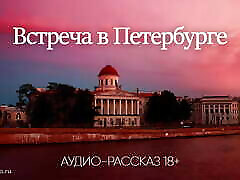 Meeting in St. Petersburg audio doctor sexy check story