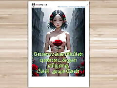 Tamil jodi west cheating mom Story - anal quest heddie with Maid - Tamil Kama Kathai