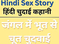 Ghost fucking pussy in the jungle Hindi story Hindi sex story girl voice