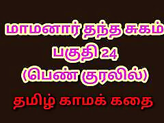 Tamil Kama Kathai : My Father-in-Law&039;s Forbidden Desires - Part 24 : Tamil Sex Story