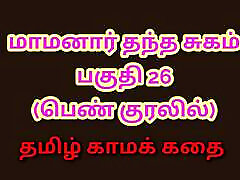 Tamil Kama Kathai : My Father-in-Law&039;s Forbidden Desires - Part 26 : Tamil Sex Story