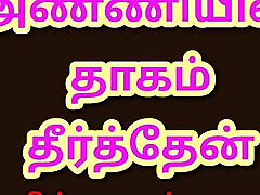 Tamil Kama Kathai: Satisfied My Sister-In-Law - A Tamil Audio sanny lionyxxxx Story