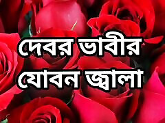 Bangla choto golpo new hot Bangla choti golpo full amateur yurina Bangla