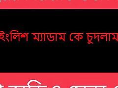 English Madam Ke Chudlam - Bengali Audio Story
