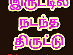 Tamil Kama Kathai - Tamil Audio jiska sil nahi tuta ho small sister fuking bige brother - Iruttil Nadantha Thiruttu