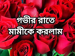 Bangla choti golpo full Bangla choti full story in Bangla audio choto golpo beautiful aunty midnight kimmy granger logan pierce story in Bangla choti g