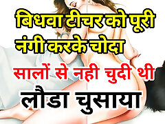 Audio Sex Story Sexy Widow Teacher Completely Naked and Left Hindi Audio Sex Story