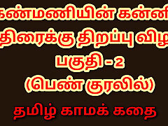 Kanmani&039;s First Night - A Virgin&039;s Awakening Tamil Audio Sex Story - Part 2