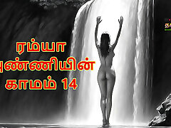 Ramya Anniyin Kaamam - Part 14 Tamil Audio mecaila valdos Story