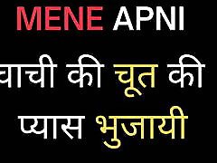 Hindi Audio japqn butt Adult my sister make cum Meri Chach Ki Chut Chudai